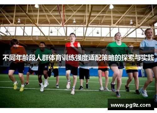 不同年龄段人群体育训练强度适配策略的探索与实践