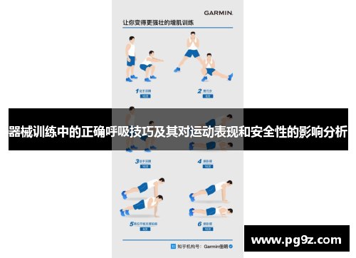 器械训练中的正确呼吸技巧及其对运动表现和安全性的影响分析