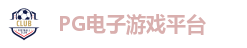 PG电子游戏平台
